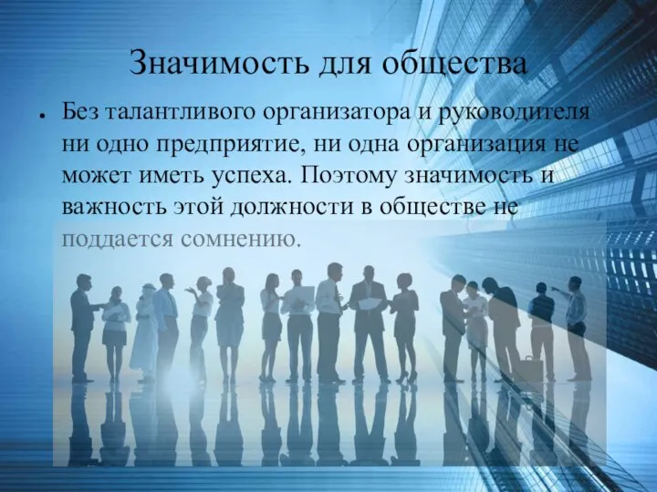 Значимость для общества Без талантливого организатора и руководителя ни одно предприятие, ни