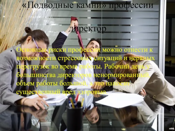 «Подводные камни» профессии директор Основные риски профессии можно отнести к возможности стрессовых