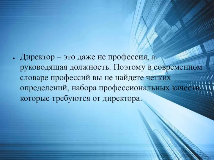 Директор – это даже не профессия, а руководящая должность. Поэтому в современном