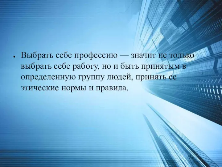 Выбрать себе профессию — значит не только выбрать себе работу, но и