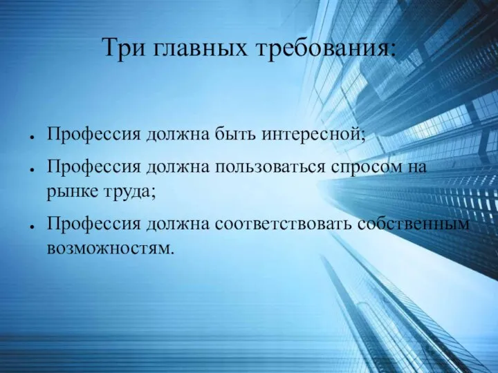 Три главных требования: Профессия должна быть интересной; Профессия должна пользоваться спросом на