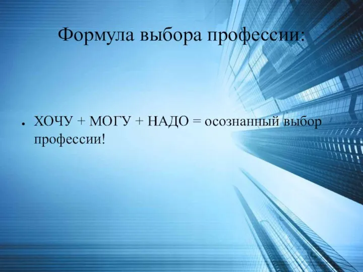 Формула выбора профессии: ХОЧУ + МОГУ + НАДО = осознанный выбор профессии!