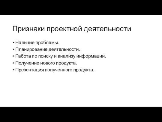 Признаки проектной деятельности Наличие проблемы. Планирование деятельности. Работа по поиску и анализу