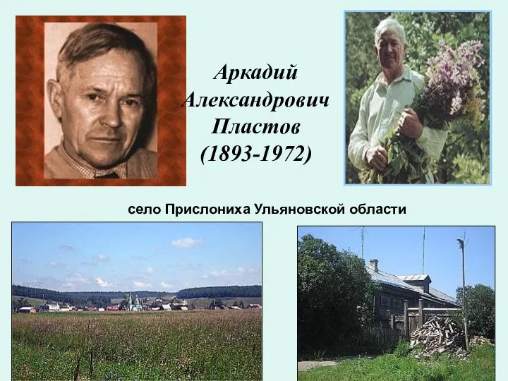 Аркадий Александрович Пластов (1893-1972) село Прислониха Ульяновской области