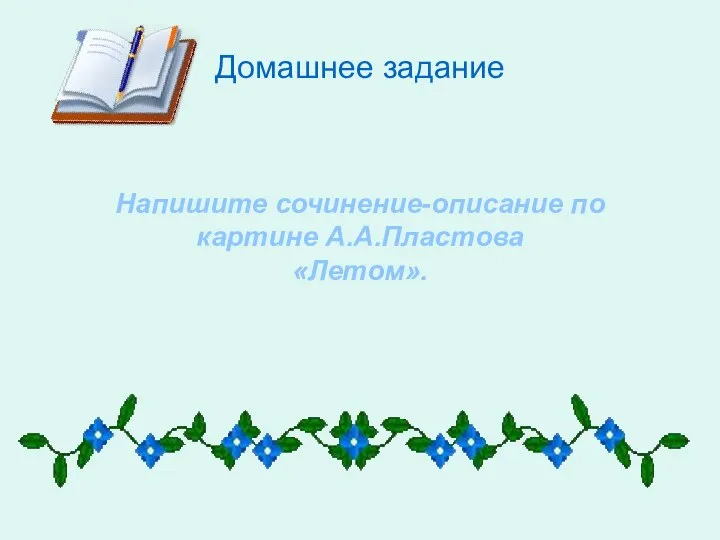 Напишите сочинение-описание по картине А.А.Пластова «Летом». Домашнее задание