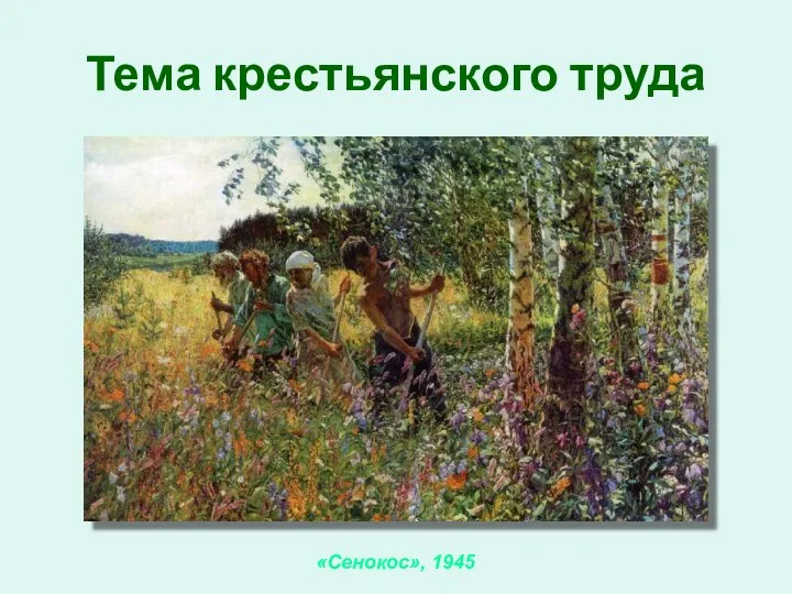 Тема крестьянского труда «Сенокос», 1945