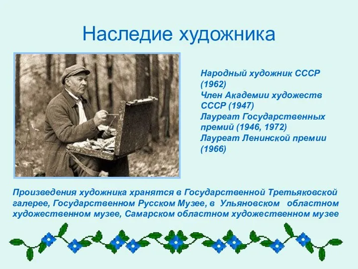 Народный художник СССР (1962) Член Академии художеств СССР (1947) Лауреат Государственных премий