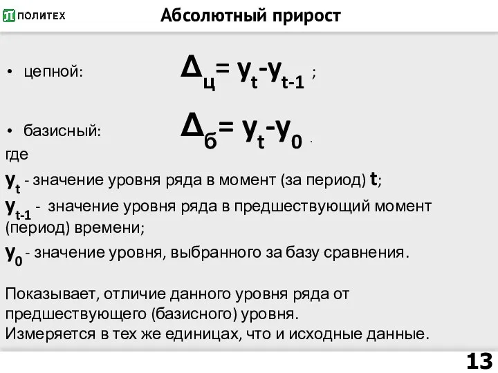 Абсолютный прирост цепной: Δц= yt-yt-1 ; базисный: Δб= yt-y0 . где yt