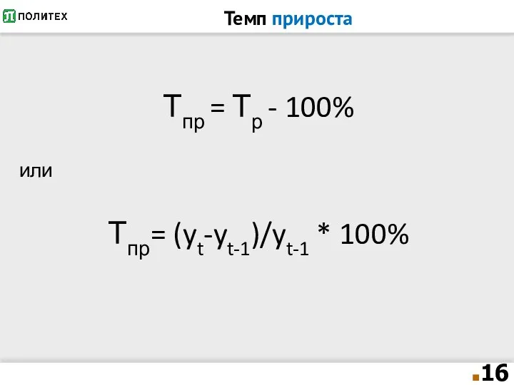 Темп прироста Тпр = Тр - 100% или Тпр= (yt-yt-1)/yt-1 * 100%