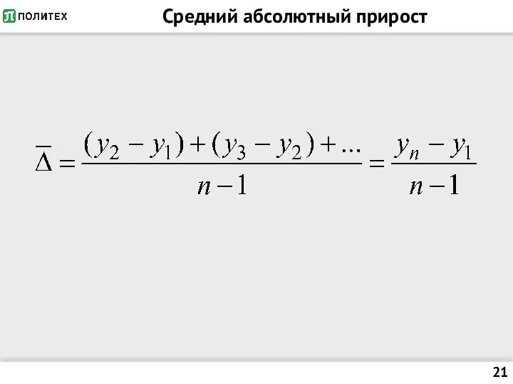 Средний абсолютный прирост