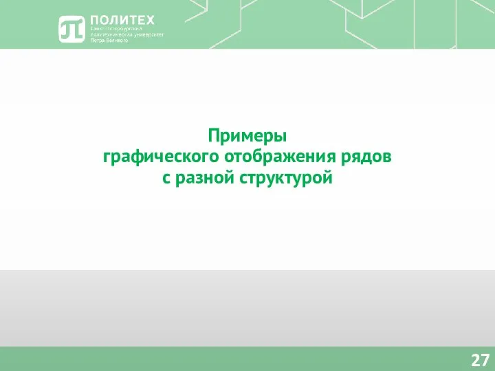 Примеры графического отображения рядов с разной структурой