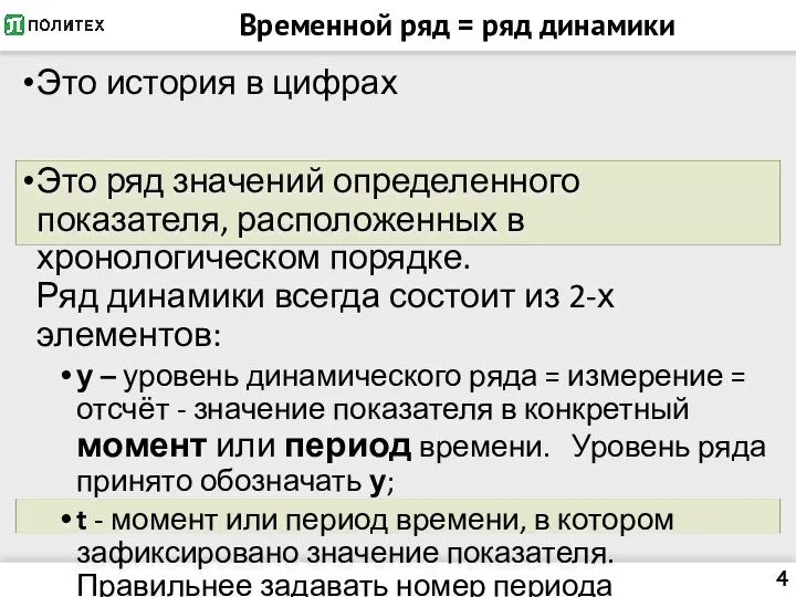 Временной ряд = ряд динамики Это история в цифрах Это ряд значений