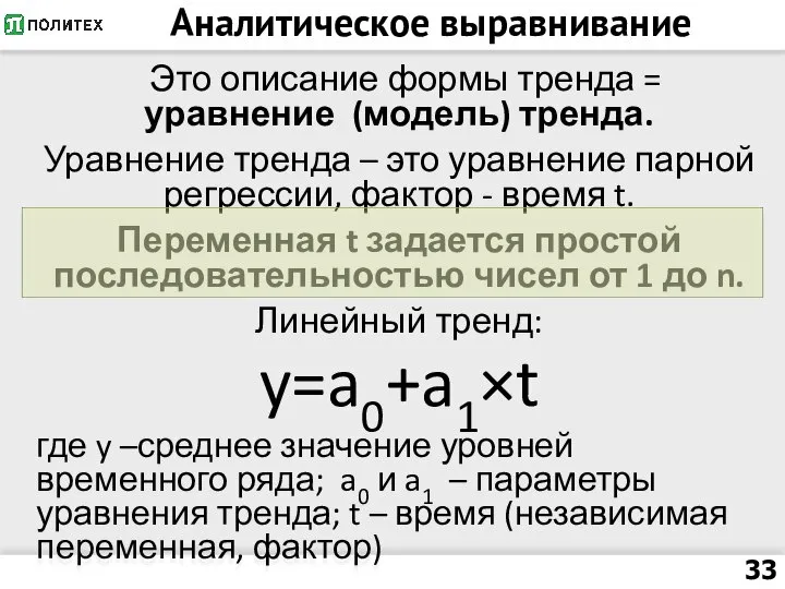 Аналитическое выравнивание Это описание формы тренда = уравнение (модель) тренда. Уравнение тренда