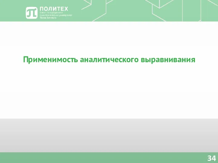 Применимость аналитического выравнивания