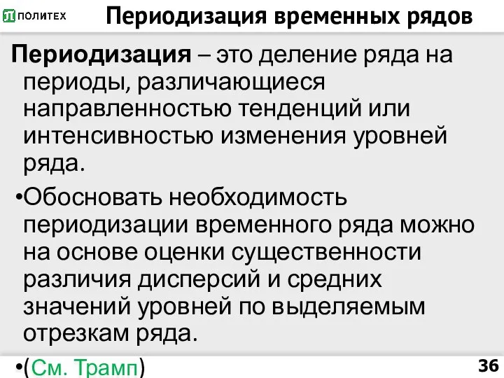 Периодизация временных рядов Периодизация – это деление ряда на периоды, различающиеся направленностью