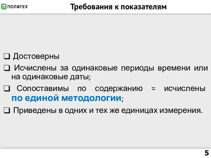 Требования к показателям Достоверны Исчислены за одинаковые периоды времени или на одинаковые