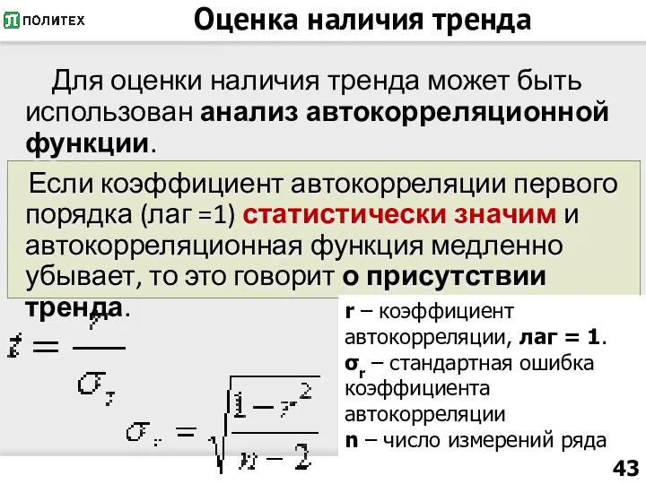 Оценка наличия тренда Для оценки наличия тренда может быть использован анализ автокорреляционной