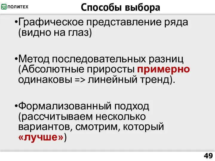 Способы выбора Графическое представление ряда (видно на глаз) Метод последовательных разниц (Абсолютные