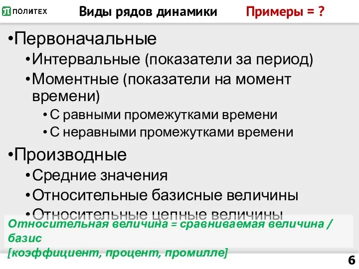 Виды рядов динамики Примеры = ? Первоначальные Интервальные (показатели за период) Моментные