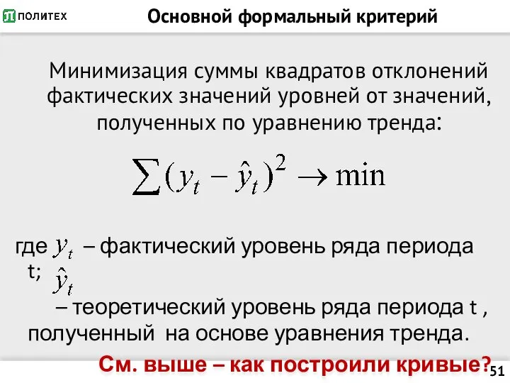 Основной формальный критерий Минимизация суммы квадратов отклонений фактических значений уровней от значений,