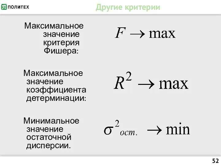 Другие критерии Максимальное значение критерия Фишера: Максимальное значение коэффициента детерминации: Минимальное значение остаточной дисперсии.