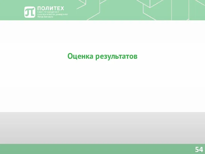 Оценка результатов