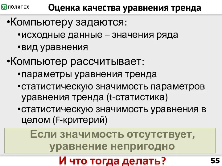 Оценка качества уравнения тренда Компьютеру задаются: исходные данные – значения ряда вид