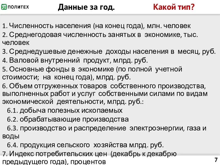 Данные за год. Какой тип? 1. Численность населения (на конец года), млн.