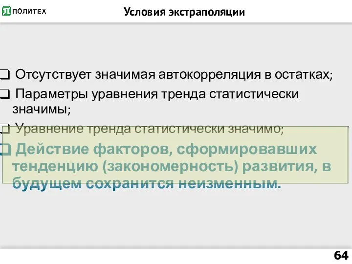 Условия экстраполяции Отсутствует значимая автокорреляция в остатках; Параметры уравнения тренда статистически значимы;