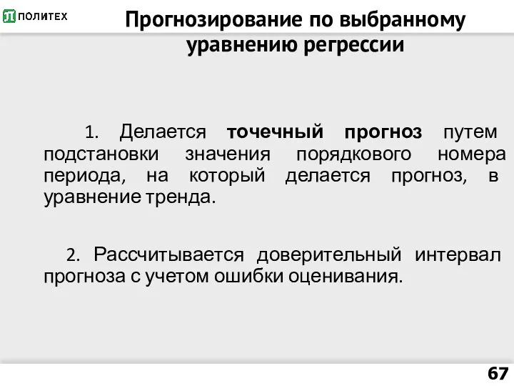 Прогнозирование по выбранному уравнению регрессии 1. Делается точечный прогноз путем подстановки значения