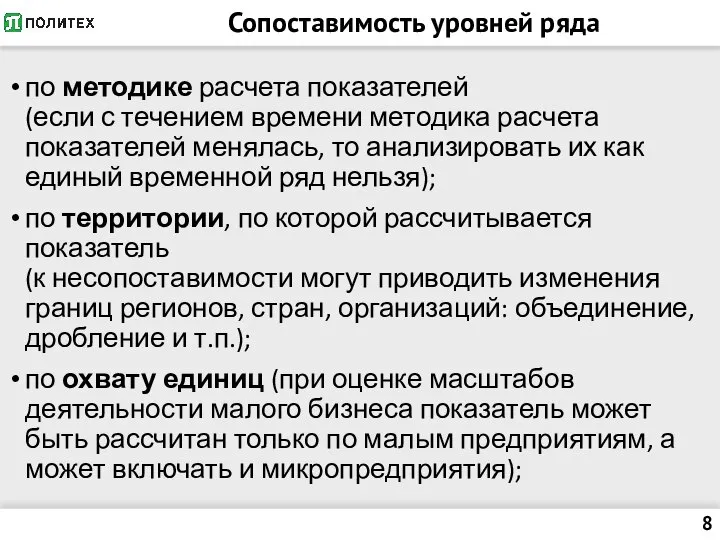 Сопоставимость уровней ряда по методике расчета показателей (если с течением времени методика