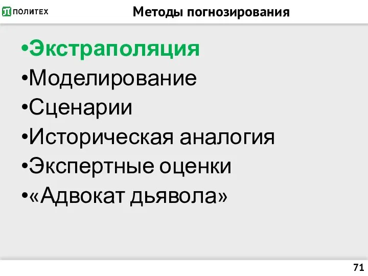 Методы погнозирования Экстраполяция Моделирование Сценарии Историческая аналогия Экспертные оценки «Адвокат дьявола»