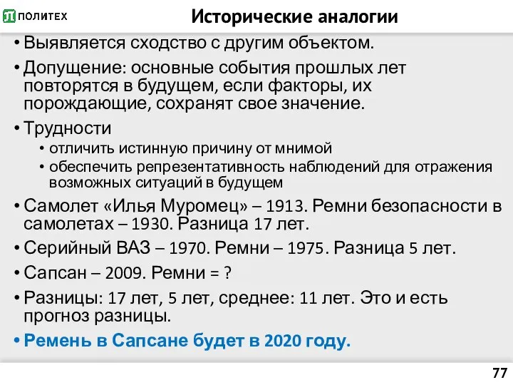 Исторические аналогии Выявляется сходство с другим объектом. Допущение: основные события прошлых лет