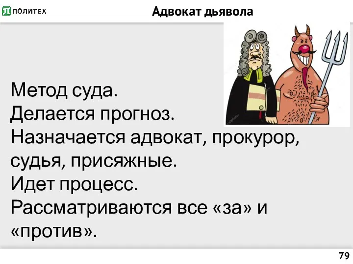 Адвокат дьявола Метод суда. Делается прогноз. Назначается адвокат, прокурор, судья, присяжные. Идет