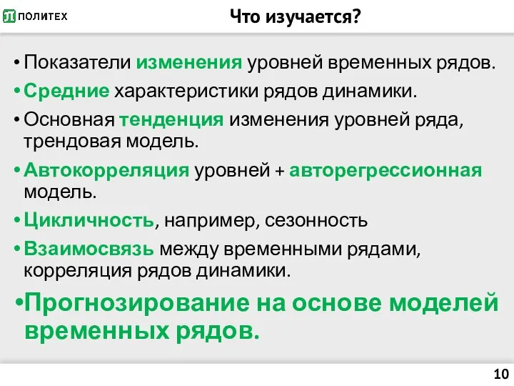 Что изучается? Показатели изменения уровней временных рядов. Средние характеристики рядов динамики. Основная