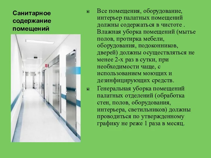 Санитарное содержание помещений Все помещения, оборудование, интерьер палатных помещений должны содержаться в