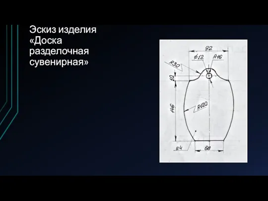 Эскиз изделия «Доска разделочная сувенирная»