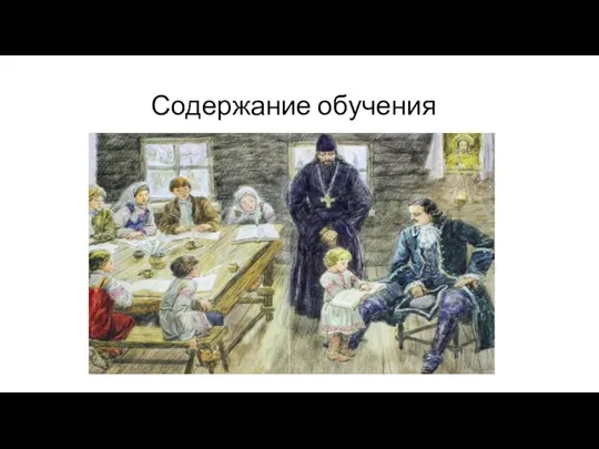 Содержание обучения