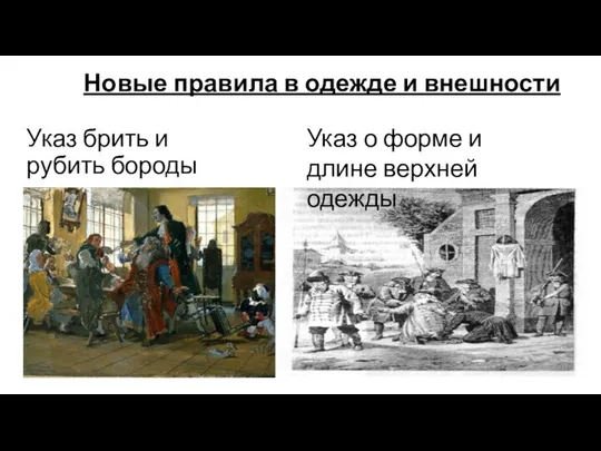 Указ брить и рубить бороды Указ о форме и длине верхней одежды