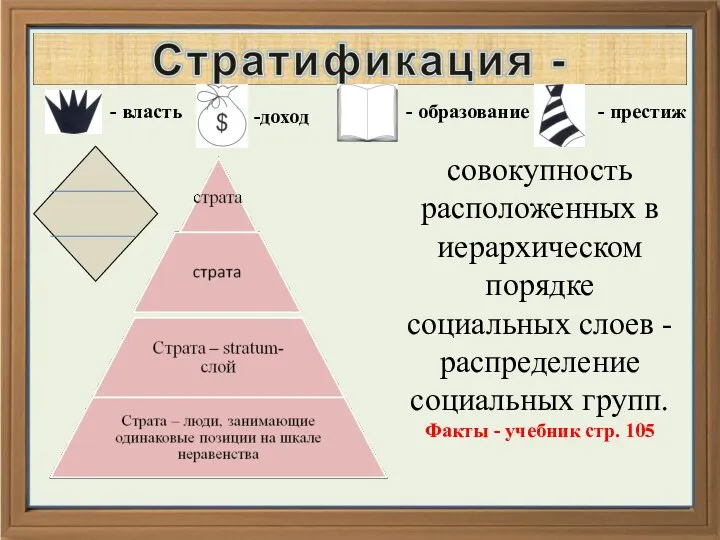 * совокупность расположенных в иерархическом порядке социальных слоев - распределение социальных групп.