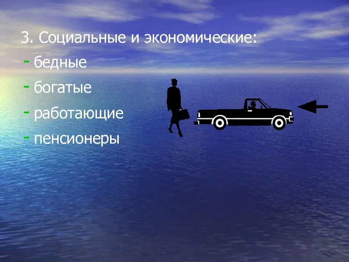 3. Социальные и экономические: бедные богатые работающие пенсионеры