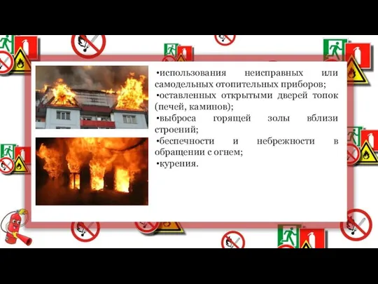 использования неисправных или самодельных отопительных приборов; оставленных открытыми дверей топок (печей, каминов);