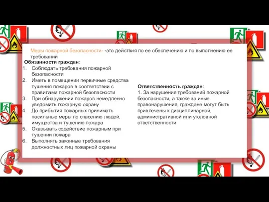 Обязанности граждан: Соблюдать требования пожарной безопасности Иметь в помещении первичные средства тушения