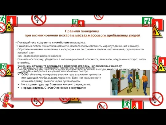 Правила поведения при возникновении пожара в местах массового пребывания людей Постарайтесь сохранять