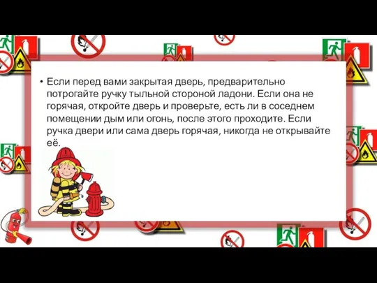 Если перед вами закрытая дверь, предварительно потрогайте ручку тыльной стороной ладони. Если