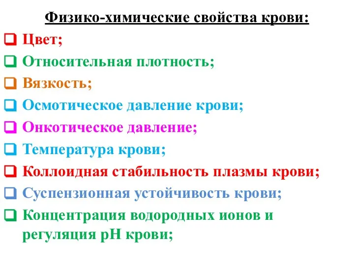 Физико-химические свойства крови: Цвет; Относительная плотность; Вязкость; Осмотическое давление крови; Онкотическое давление;