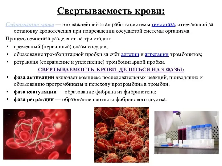 Свертываемость крови: Свёртывание крови — это важнейший этап работы системы гемостаза, отвечающий