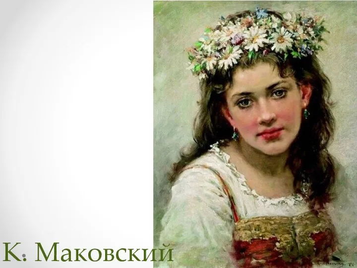 К. Маковский