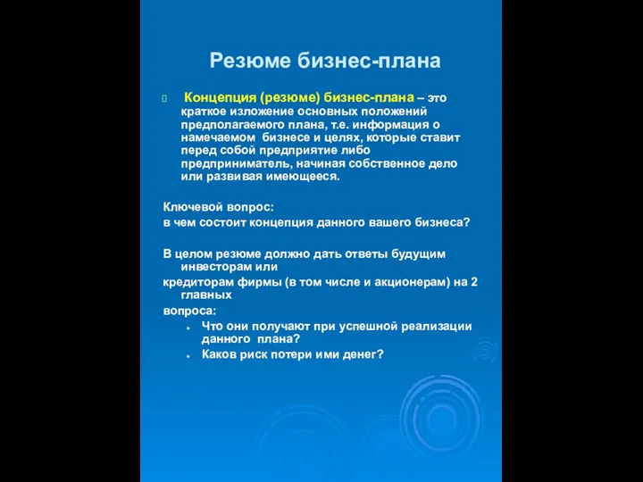 Резюме бизнес-плана Концепция (резюме) бизнес-плана – это краткое изложение основных положений предполагаемого