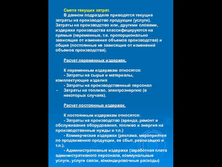 Смета текущих затрат. В данном подразделе приводятся текущие затраты на производство продукции